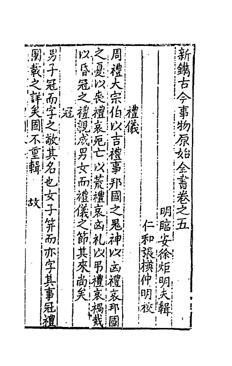 40652-新镌古今事物原始全书四 (明)徐炬辑.pdf_第2页