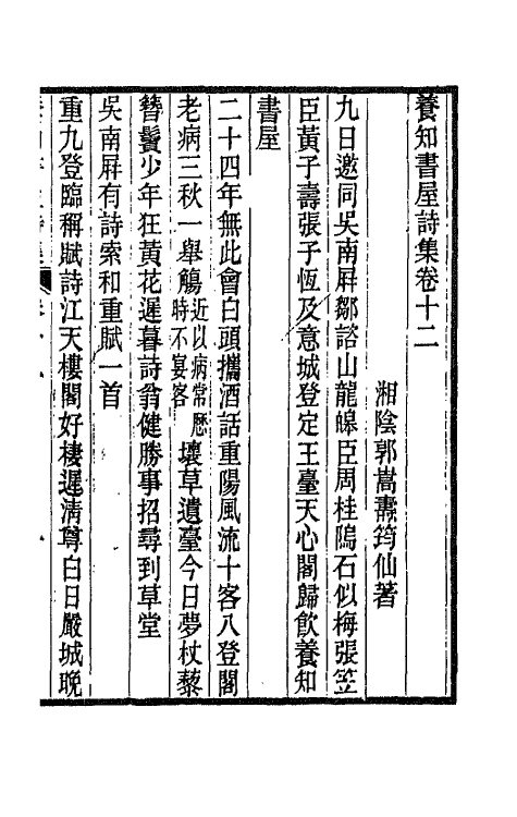 42660-养知书屋诗集六 (清)郭嵩焘撰.pdf_第2页