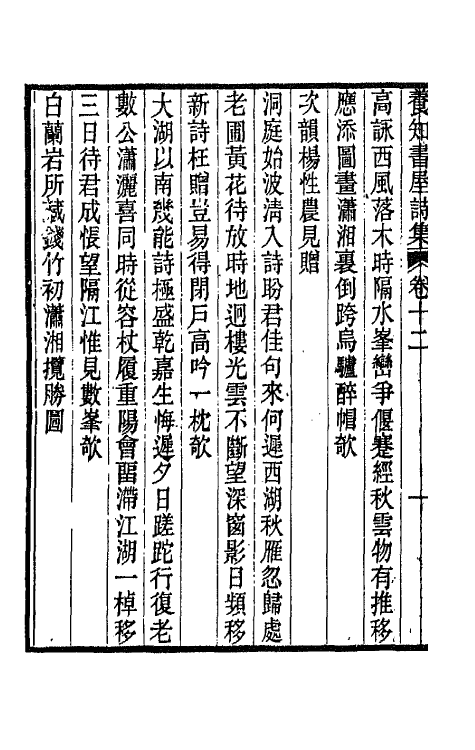 42660-养知书屋诗集六 (清)郭嵩焘撰.pdf_第3页