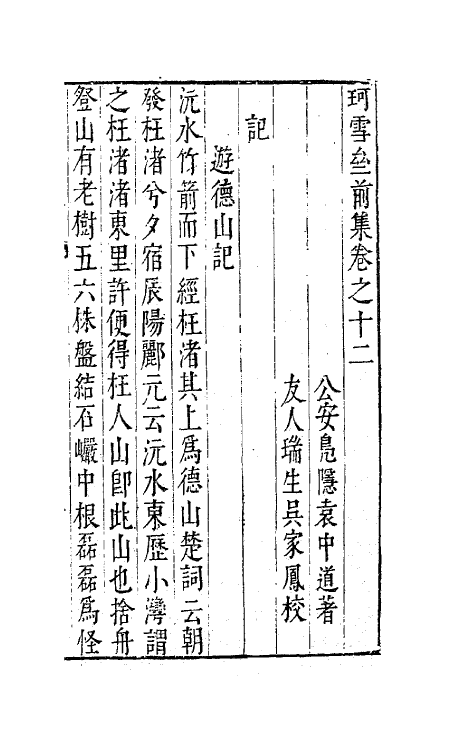 41672-珂雪亝前集十二 (明)袁中道撰.pdf_第2页