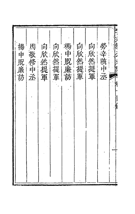 42419-李文恭公遗集三十六 (清)李星沅撰.pdf_第3页