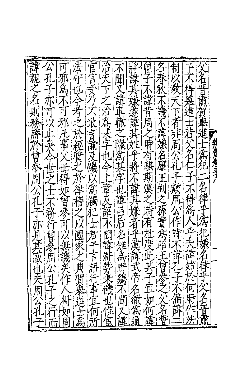 43094-文章辨体十九 (明)吴纳辑.pdf_第3页