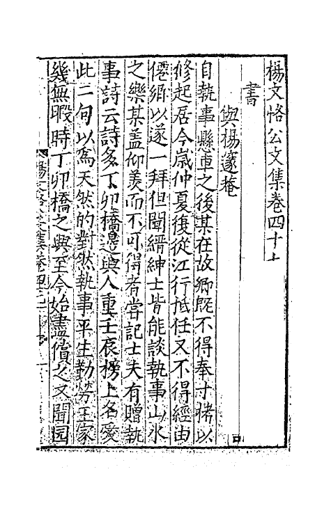 41303-杨文恪公文集十九 (明)杨廉撰.pdf_第2页