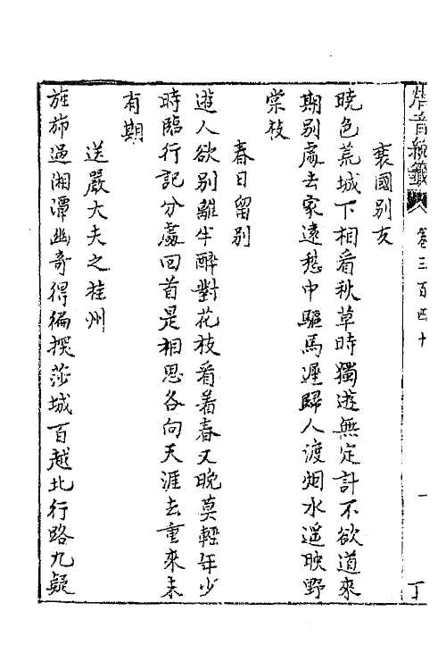 43192-唐音统签八十一 (明)胡震亨辑.pdf_第3页