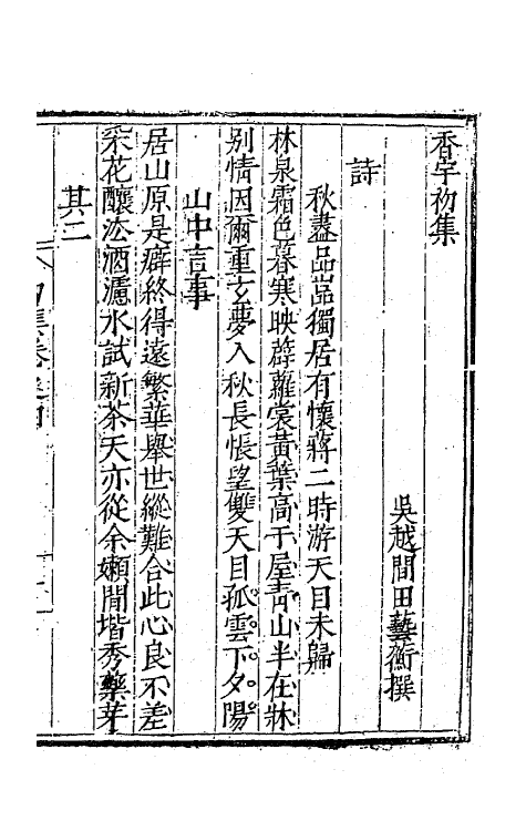 41468-香宇集二 (明)田艺蘅撰.pdf_第2页