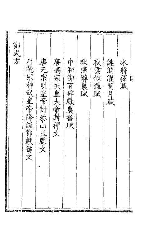 44034-钦定全唐文三百五十六 (清)童诰等辑.pdf_第3页