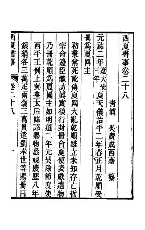 52398-西夏书事十四 (清)吴广成撰.pdf_第2页