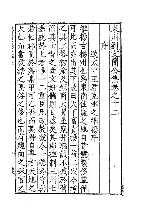 41278-东川刘文简公集七 (明)刘春撰.pdf_第2页