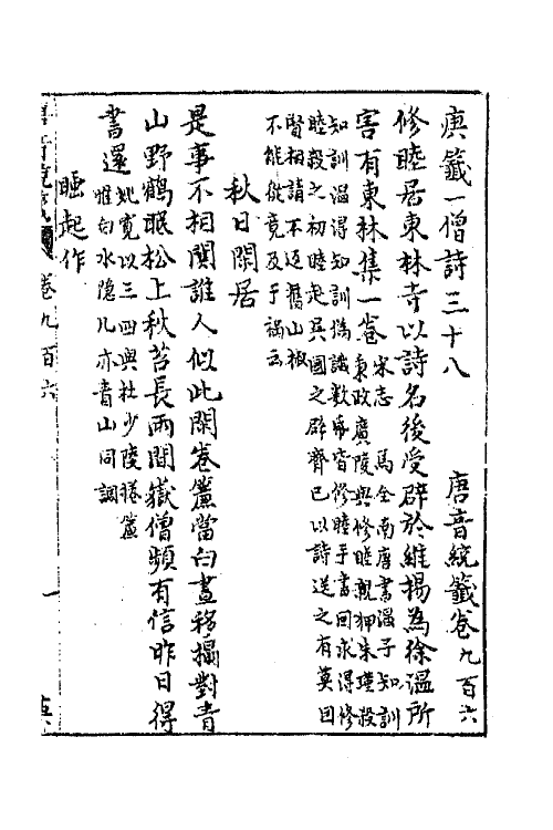 43246-唐音统签二百十六 (明)胡震亨辑.pdf_第2页