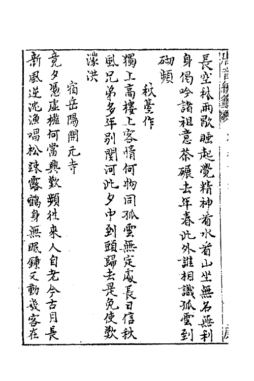 43246-唐音统签二百十六 (明)胡震亨辑.pdf_第3页