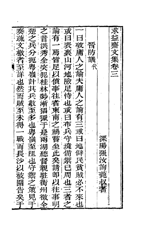 42731-求益斋文集二 (清)强汝询撰.pdf_第2页