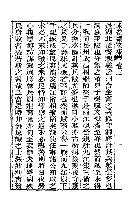 42731-求益斋文集二 (清)强汝询撰.pdf_第3页