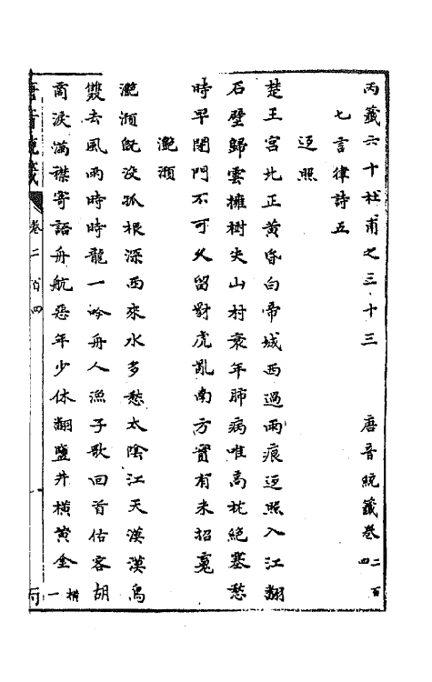 43307-唐音统签四十九 (明)胡震亨辑.pdf_第2页