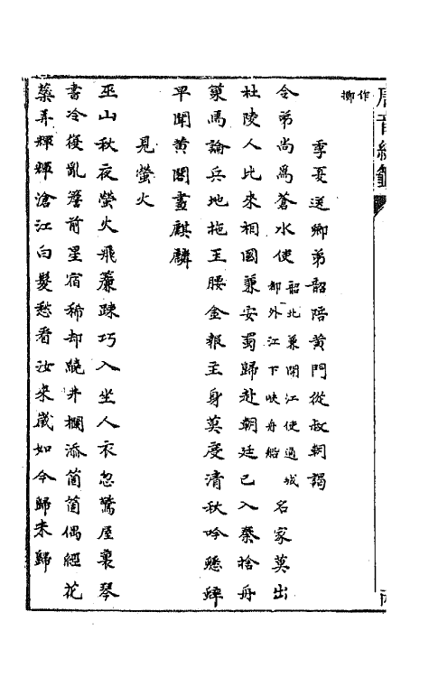 43307-唐音统签四十九 (明)胡震亨辑.pdf_第3页