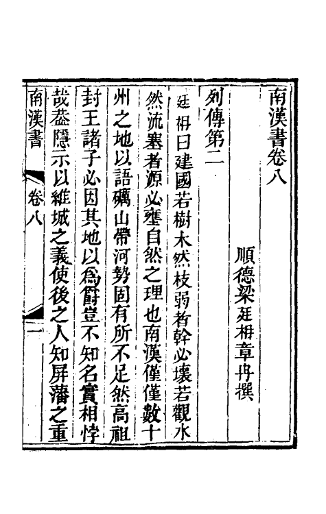 52376-南汉书五 (清)梁廷楠撰.pdf_第2页