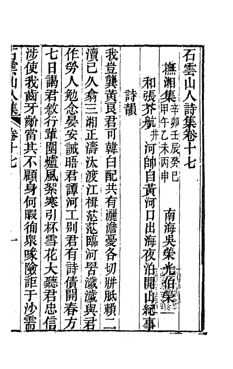 42369-石云山人诗集八 (清)吴荣光撰.pdf_第2页