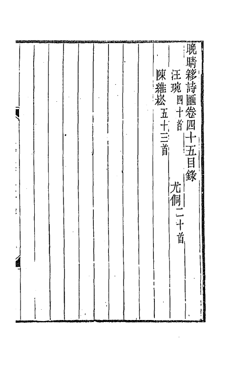 43522-晚晴簃诗汇二十八 徐世昌辑.pdf_第2页