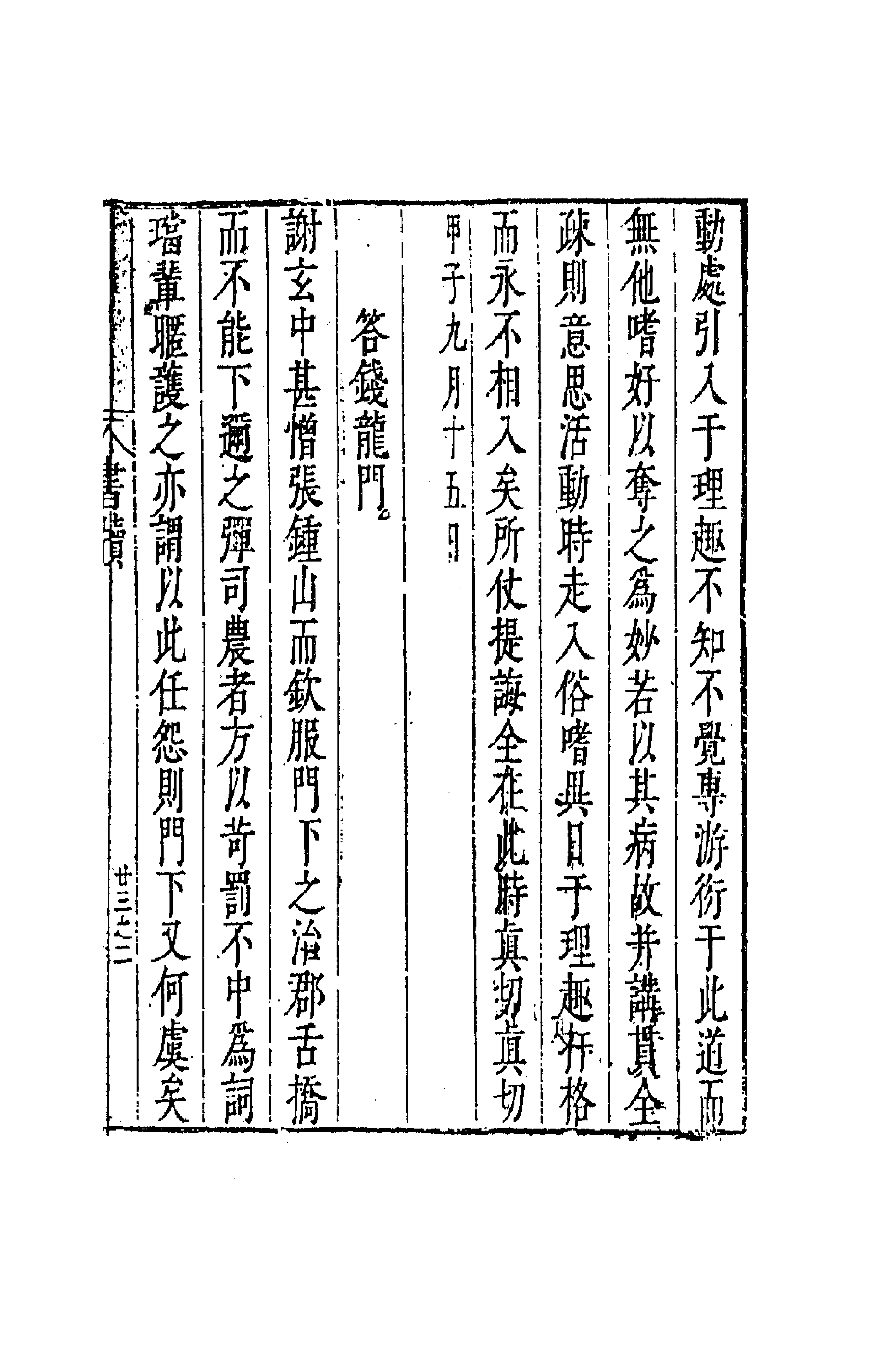 41644-藏密斋集十八 (明)魏大中撰.pdf_第3页
