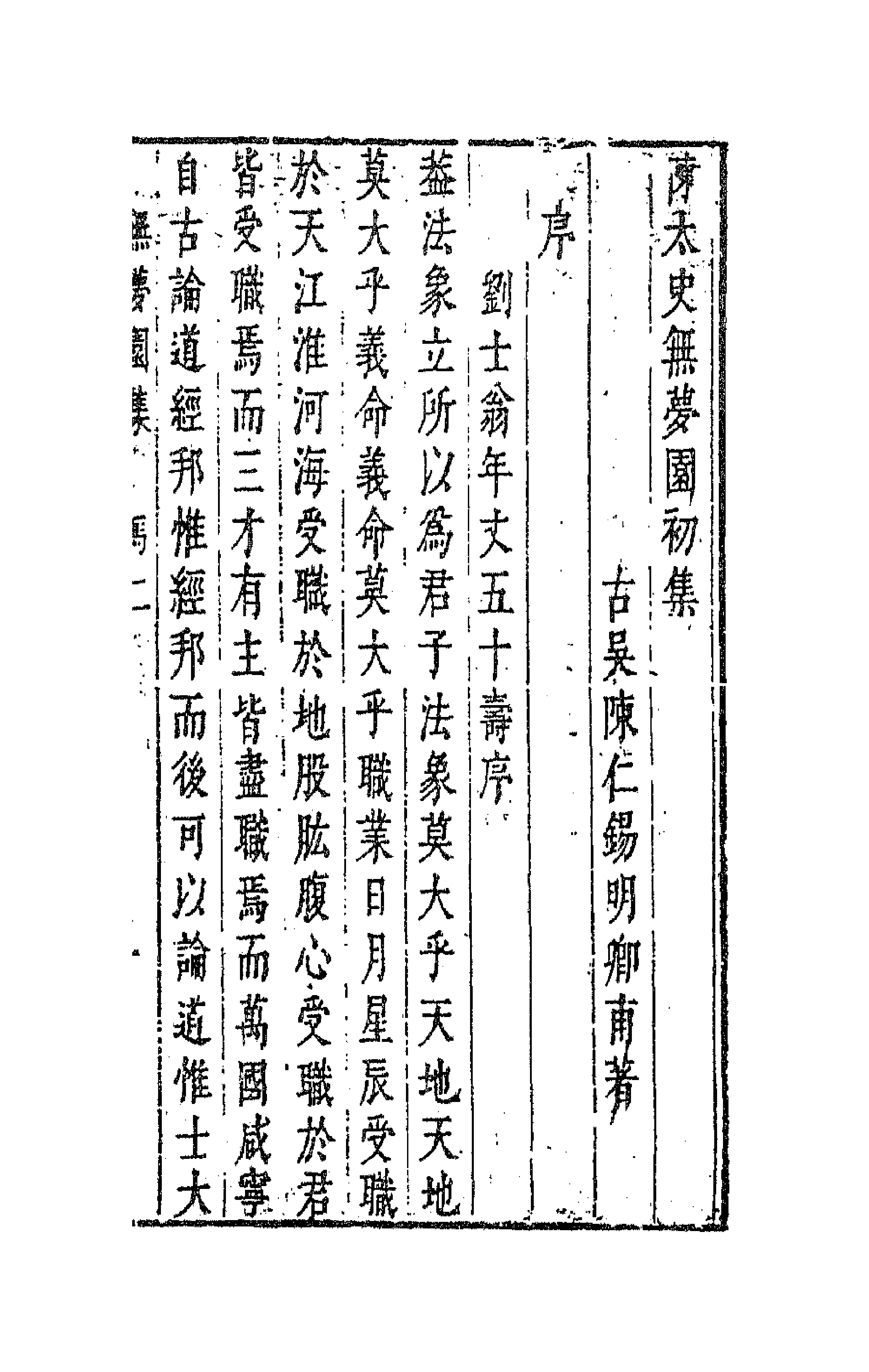 41763-陈太史无梦园初集十九 (明)陈仁锡撰.pdf_第1页