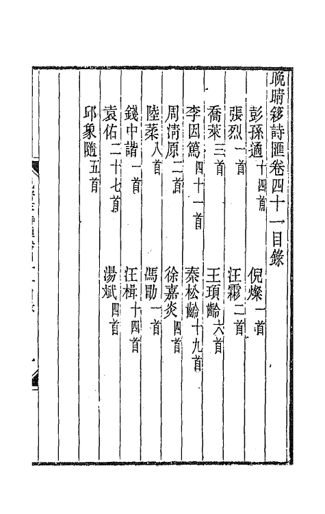 43510-晚晴簃诗汇二十五 徐世昌辑.pdf_第2页