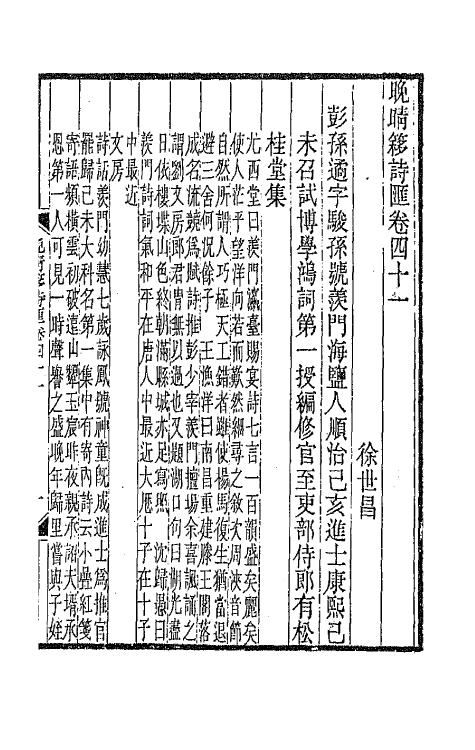 43510-晚晴簃诗汇二十五 徐世昌辑.pdf_第3页