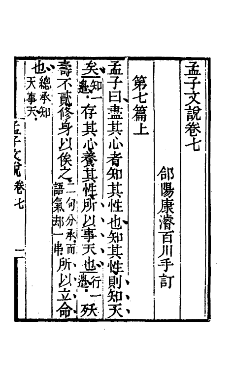 50253-孟子文说五 (清)康浚撰.pdf_第2页