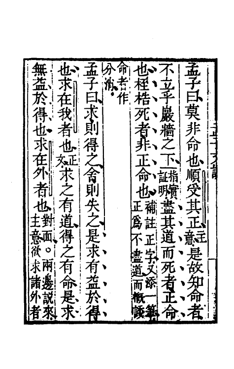 50253-孟子文说五 (清)康浚撰.pdf_第3页