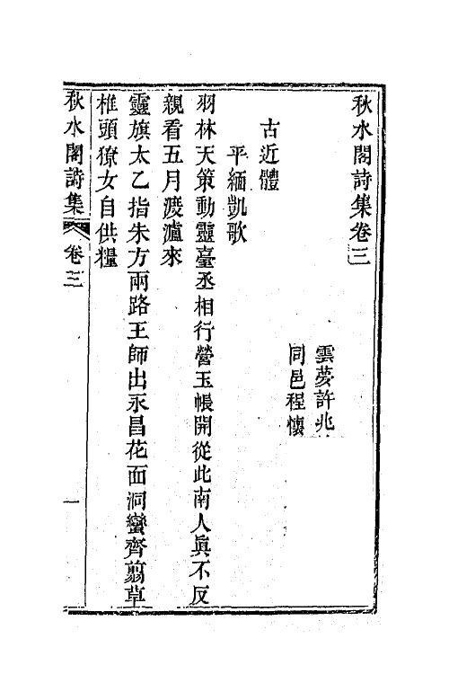 42291-秋水阁诗集二 (清)许兆椿撰.pdf_第2页