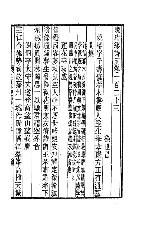 43472-晚晴簃诗汇九十一 徐世昌辑.pdf_第3页