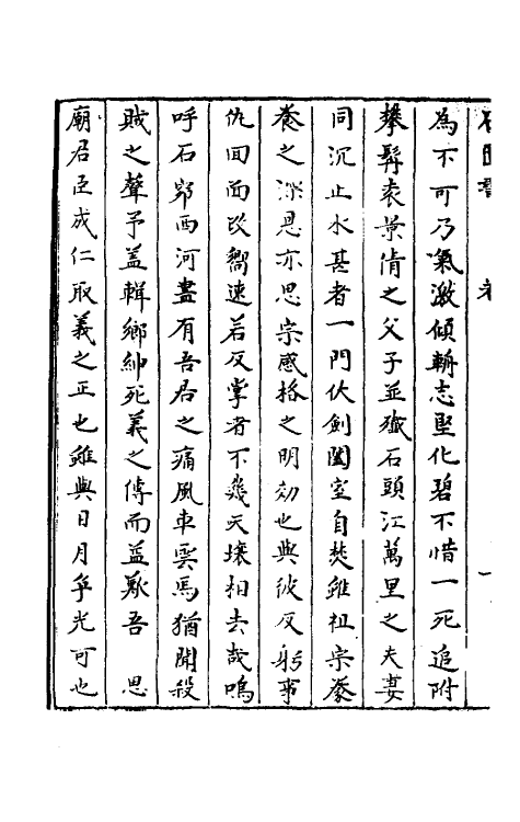 52351-石匮书后集七 (清)张岱撰.pdf_第3页