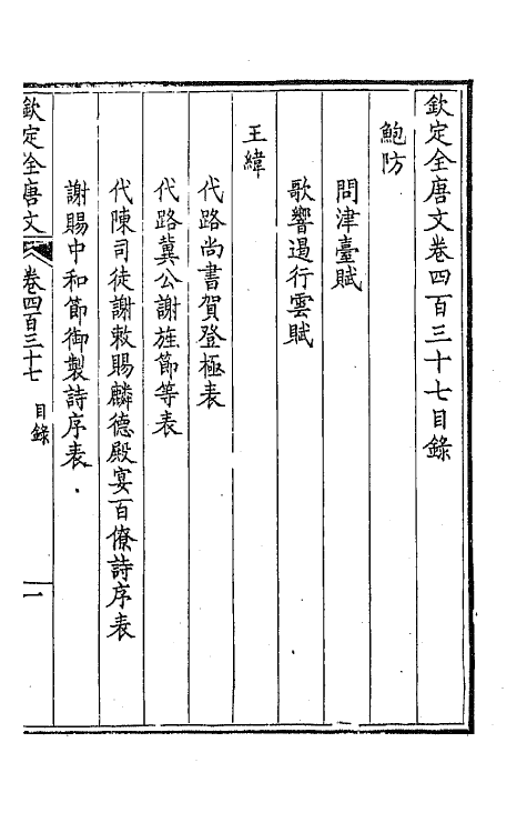 43953-钦定全唐文二百十七 (清)童诰等辑.pdf_第2页