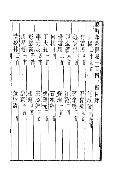 43544-晚晴簃诗汇一百九 徐世昌辑.pdf_第2页