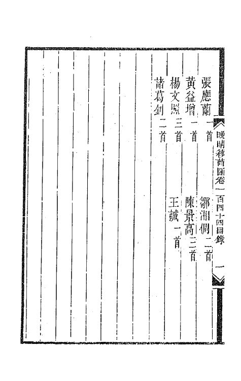 43544-晚晴簃诗汇一百九 徐世昌辑.pdf_第3页