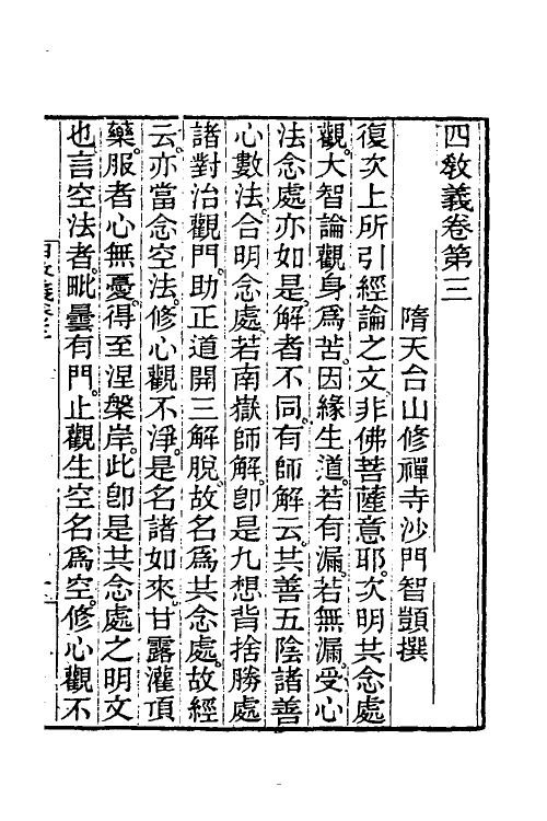 41067-四教义二 (隋)释智顗撰.pdf_第2页