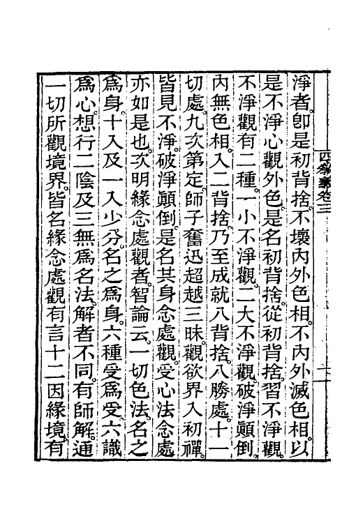 41067-四教义二 (隋)释智顗撰.pdf_第3页