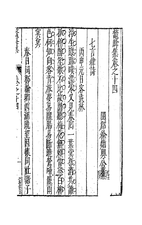 41748-鳌峰集九 (明)徐〓撰.pdf_第2页