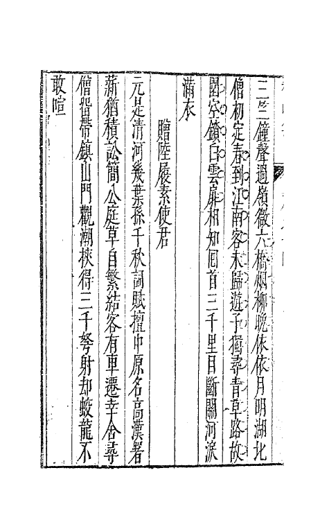 41748-鳌峰集九 (明)徐〓撰.pdf_第3页