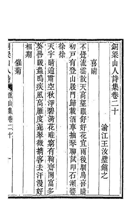 42246-铜梁山人诗集八 (清)王汝璧撰.pdf_第2页