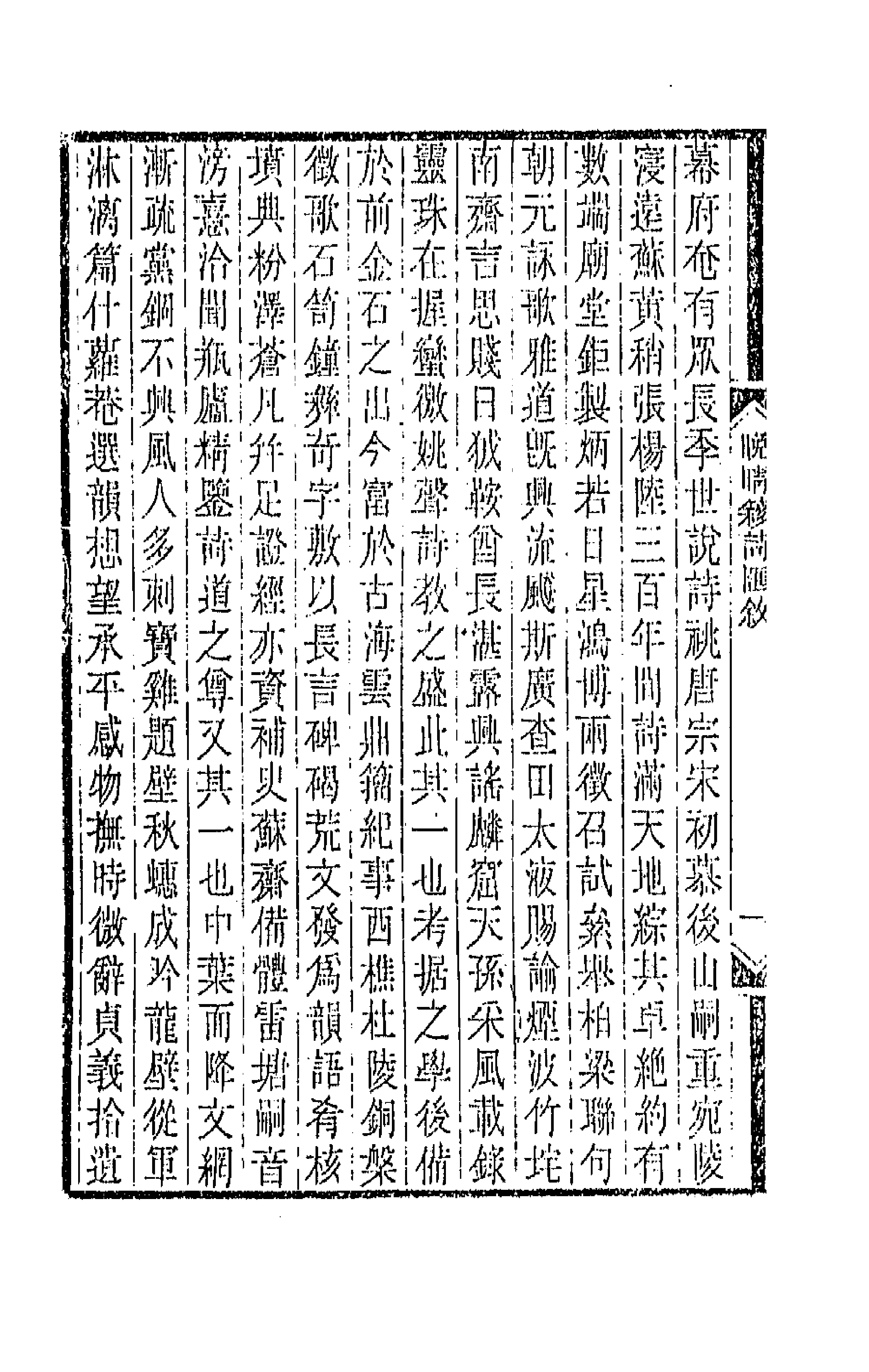 43414-晚晴簃诗汇一 徐世昌辑.pdf_第2页