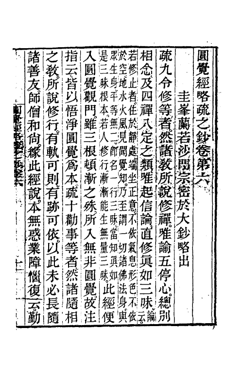 41055-圆觉经略疏之钞三 (唐)释宗密撰.pdf_第2页