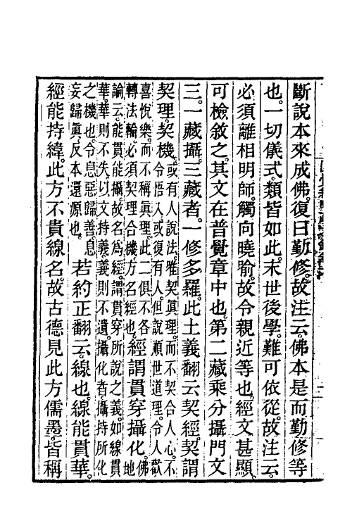 41055-圆觉经略疏之钞三 (唐)释宗密撰.pdf_第3页