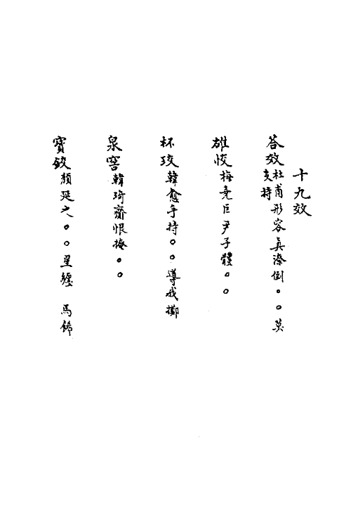 40885-三体摭韵十七 (清)朱昆田辑.pdf_第2页