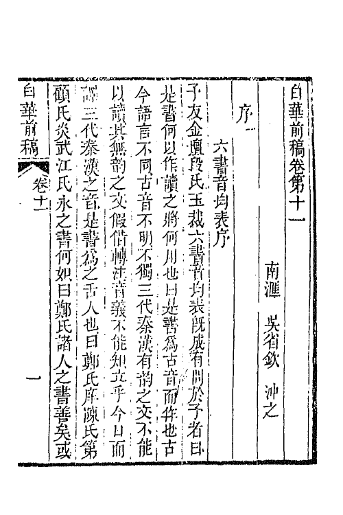 42107-白华前稿五 (清)吴省钦撰.pdf_第2页