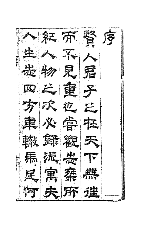 41785-松圆浪淘集一 (明)程嘉燧撰.pdf_第2页