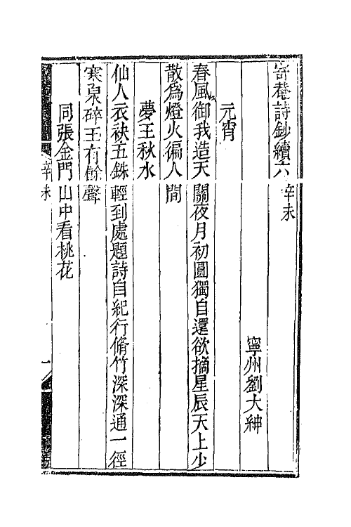 42299-寄庵诗文钞六 (清)刘大绅撰.pdf_第2页