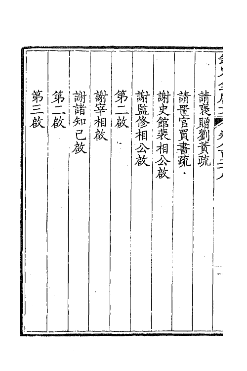 43747-钦定全唐文四百三 (清)童诰等辑.pdf_第3页