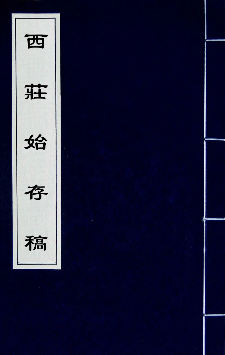 41956-西庄始存稿六 (清)王鸣盛撰.pdf_第1页