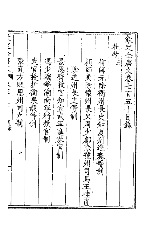 43595-钦定全唐文三百六十五 (清)童诰等辑.pdf_第2页