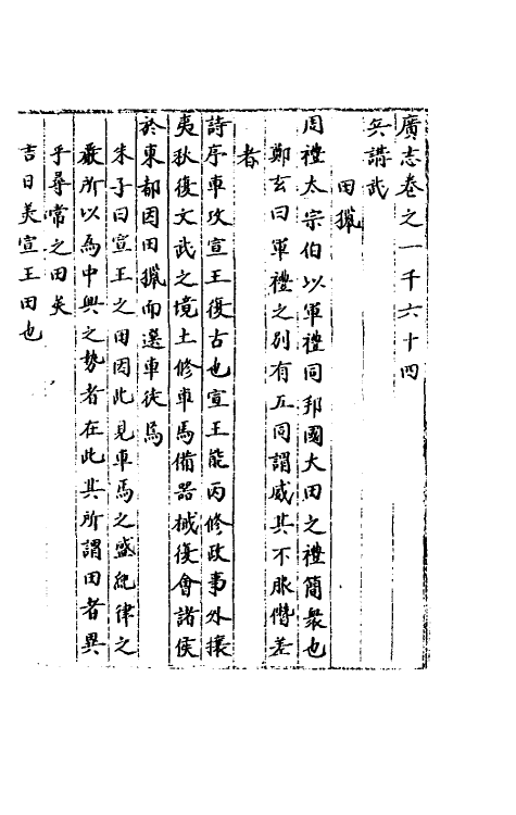 40464-三才广志一百五十六 (明)吴珫辑.pdf_第2页