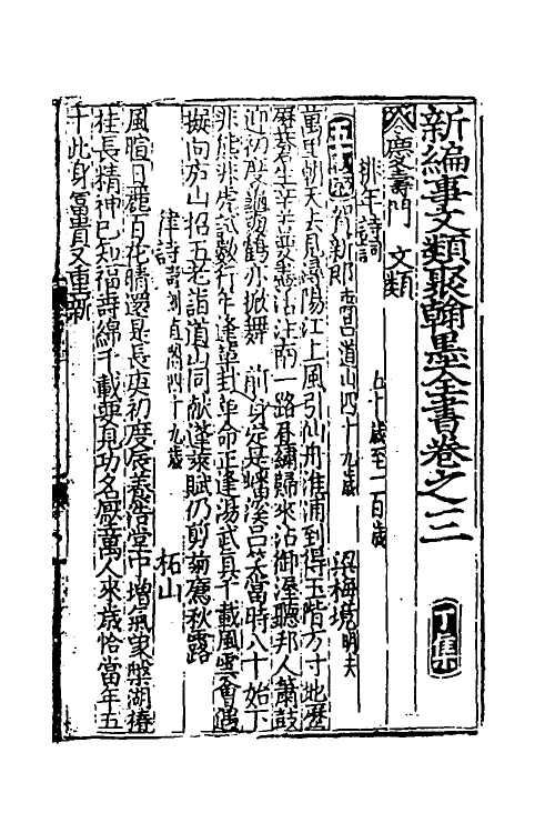 40357-新编事文类聚翰墨全书十一 (元)刘应李辑.pdf_第2页